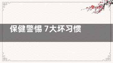 保健警惕 7大坏习惯***伤宝宝牙齿(保健九大误区)